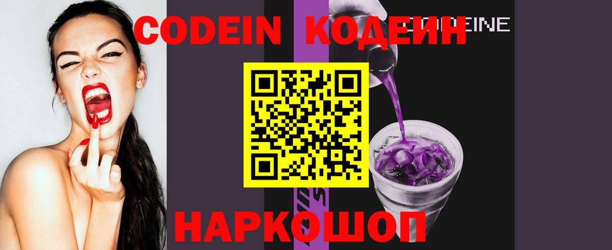 Codein напиток Lean (лин) Славгород